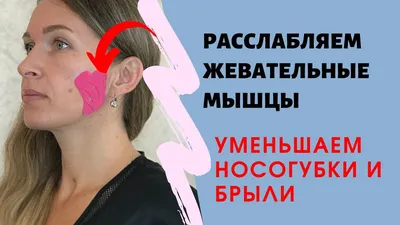 Расслабление жевательных мышц. Самомассаж лица для омоложения - YouTube