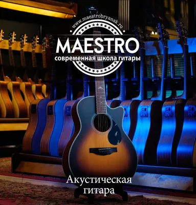 Maestro - современная школа гитары, музыкальное образование, Московский  просп., 86, Брянск — Яндекс Карты