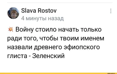 Slava Rostov 4 минуты назад P Войну стоило начать только ради того, чтобы  твоим именем назвали / Я Ватник (# я ватник, ) :: фэндомы / картинки,  гифки, прикольные комиксы, интересные статьи по теме.