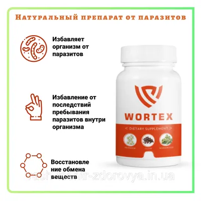 Купить Wortex (Вортекс) капсулы от паразитов, глистов, цена 189 грн —  Prom.ua (ID#1384193013)