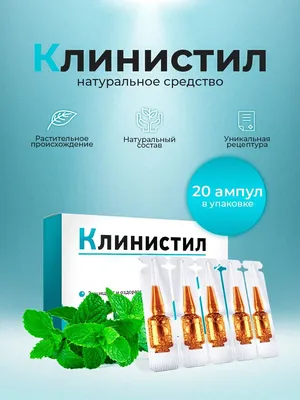 Клинистил-антипаразитный комплекс от глистов,средство от паразитов, 20  ампул купить по цене 505 ₽ в интернет-магазине KazanExpress