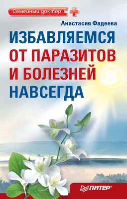 Избавляемся от паразитов и болезней навсегда, Анастасия Фадеева – скачать  книгу fb2, epub, pdf на Литрес