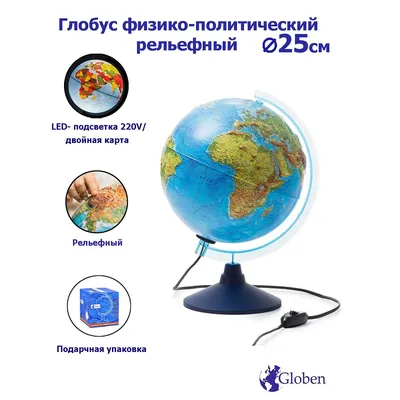 Глобус Globen Земля физико-политический рельефный с LED-подсветкой 25 см  купить по цене 1556 ₽ в интернет-магазине Детский мир