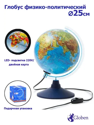 Глобус Земли Globen физический-политический, с LED-подсветкой, диаметр  25см. — купить в интернет-магазине OZON с быстрой доставкой