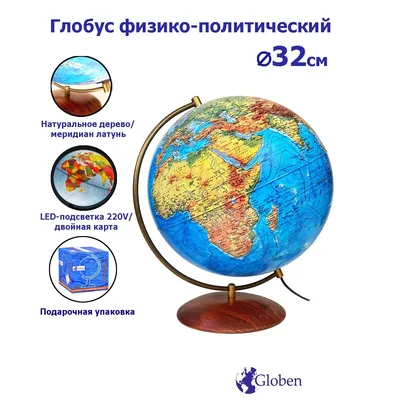 Глобус Земли физико-политический с подсветкой, диаметр 32 см. - купить, цена