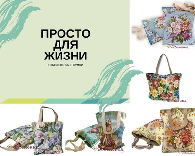 Статьи - О гобелене - Коллекция сумок из гобелена. Большой выбор моделей и  рисунков. Gobelenka.ru