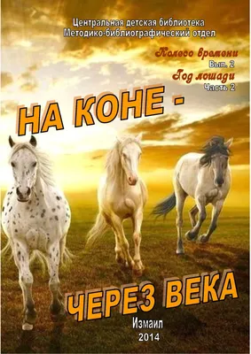 Иллюстрация 1 из 2 для Календарь на 2014 год \"Год лошади с улыбкой\" (45403)  | Лабиринт -