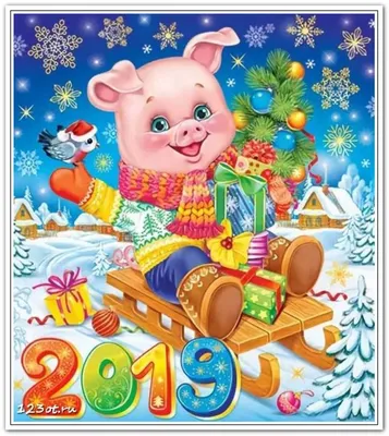 Новый 2019 год! Год свиньи!