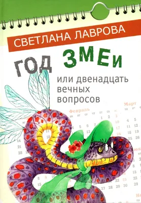 Год змеи. Сказочные повести - купить с доставкой по выгодным ценам в  интернет-магазине OZON (811128986)