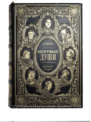 Подарочная книга Гоголь.Н. Мертвые души: продажа, цена в Киеве. Антикварные  книги и журналы от \