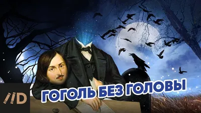 Гоголь без головы - YouTube