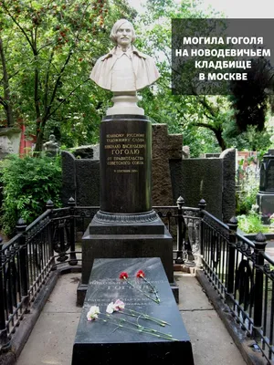 Правда ли Гоголя похоронили живьем? Любимая байка учительниц литературы |  Пикабу