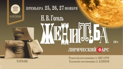 Тверской театр драмы приглашает зрителей на премьеру «Женитьбы» Гоголя |  официальный сайт «Тверские ведомости»