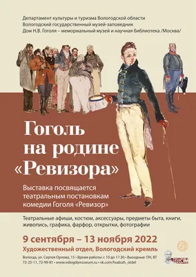 Вологда | В Вологде покажут издание «Ревизора» 1841 года, напечатанное при  жизни Гоголя - БезФормата