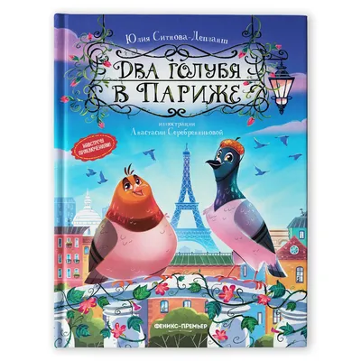 Книга Феникс Премьер Два голубя в Париже купить по цене 412 ₽ в  интернет-магазине Детский мир