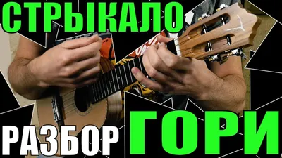Гори - Стрыкало: аккорды для укулеле и гитары
