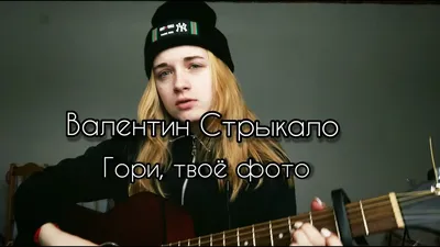 Валентин Стрыкало - Гори твое фото (cover by Nastja Adamowich) - YouTube