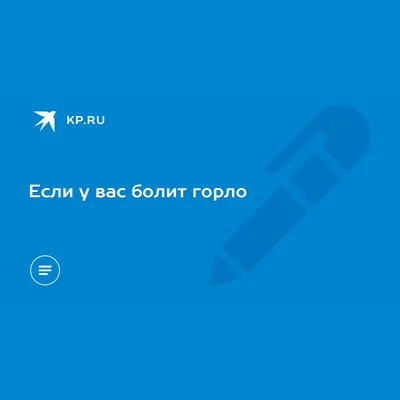 Если у вас болит горло - KP.RU