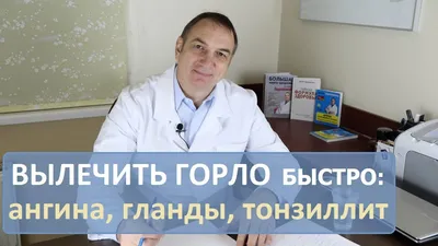 Болит Горло: как быстро вылечить ангину, гланды, тонзиллит. - YouTube