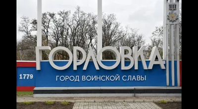 Возобновлено движение по трассе Горловка — Ясиноватая, ранее закрытой из-за  обстрелов ВСУ