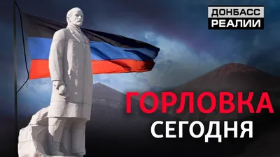 Горловка: что «ДНР» делает с шахтерским городом? | Донбасc Реалии - YouTube