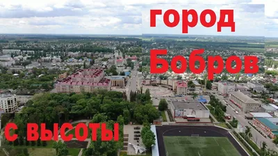 Центральная часть г. Боброва, Городское поселение – город Бобров,  Бобровский муниципальный район, Воронежская область