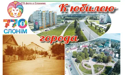 770 фото о Слониме – Слонимский вестник