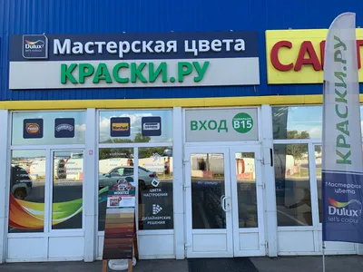 Магазин красок Троицк В15 (Молоток 3)