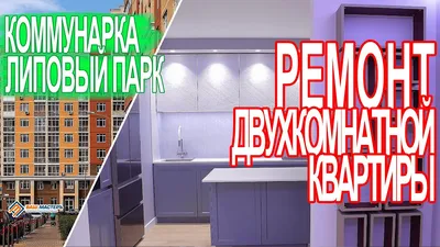 Ремонт квартиры в Троицке Новая Москва