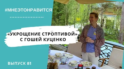 Репетируем онлайн! «Укрощение строптивой» с Гошей Куценко | Мне это  нравится! #81 (18+) - YouTube