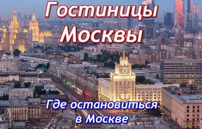 Где остановиться в Москве - советы от местного жителя