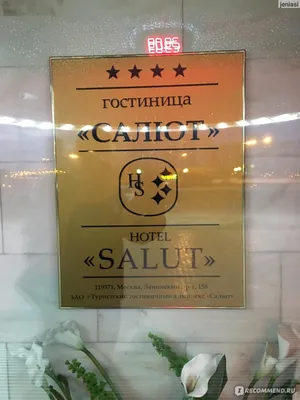 Гостиница Салют (Hotel Salut) 4*, Россия, Москва - «Как я полюбила  командировки! Отель с отличным расположением, персоналом, ценами. Много  Фото в деталях.» | отзывы