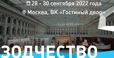 Зодчество 2022 в г. Москва 28.09.2022 | All-events - Все бизнес-события