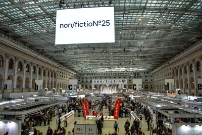 Книжная ярмарка non/fictioN25. 30 ноября