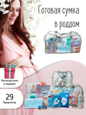 Сумка в роддом B.Well READY FOR BABY - «Как сэкономить время и деньги, при  сборе в роддом, при этом, ничего не забыть?-купить готовую сумку.» | отзывы