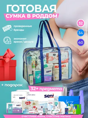 Сумка в роддом готовая Комфорт, 32 предмета.: продажа, цена в Алматы.  Наборы для ухода за новорожденными от \"Miratomy - Полезные товары для вас и  вашего дома\" - 104403314