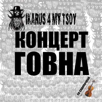 Альбом «Концерт говна со скрипочкой» (Ikarus For My Tsoy) в Apple Music