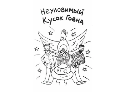 Купить Комикс Неуловимый кусок говна (Алексей Таранов) в Woody Comics