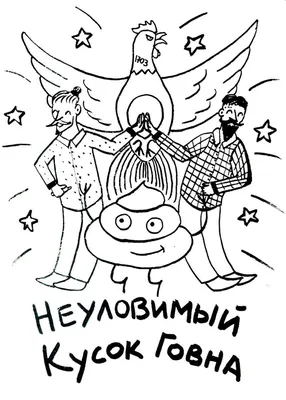 Комикс Неуловимый Кусок Говна купить недорого в интернет-магазине Украина