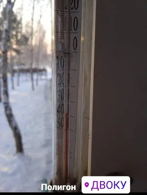 Градусник закончился: амурчане делятся фотографиями уличных термометров ( фото) ▸ Amur.Life