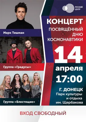 Концерт посвященный Дню Космонавтики - Youdn.ru | Твой Донецк