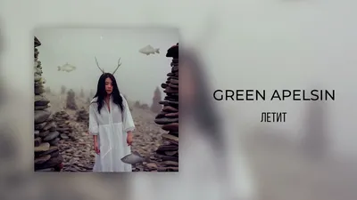 Green Apelsin - Летит - YouTube