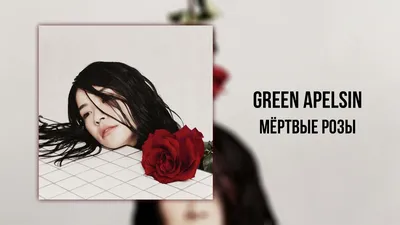 Якутская певица Green Apelsin презентовала новый хит «Мертвые розы» — Улус  Медиа