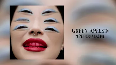 Green Apelsin - Чревоугодие, аккорды, текст, видео