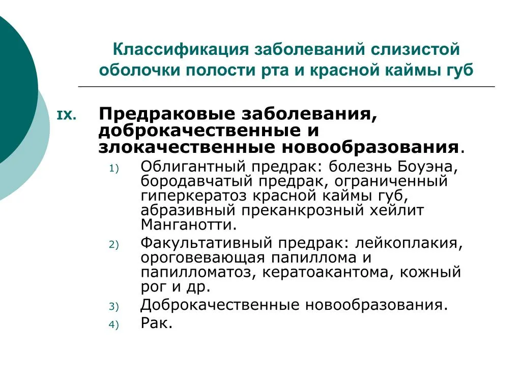 Заболевания слизистой оболочки полости. Классификация заболеваний слизистых оболочек полости рта. Классификация заболеваний слизистой оболочки Гаврилов. Классификация заболеваний слизистой оболочки полости. Предраковые заболевания красной каймы.