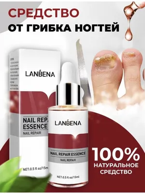 Lanbena эссенция для ухода за ногтями и лечения грибка /средство от грибка  ногтей на ногах и руках beautiful \u0026 sharp 66733312 купить в  интернет-магазине Wildberries