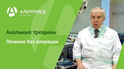 Лечение анальной трещины без операции | Альтермед