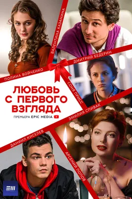 Любовь с первого взгляда (сериал, 1 сезон, все серии), 2021 — описание,  интересные факты — Кинопоиск