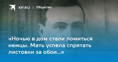 Ночью в дом стали ломиться немцы. Мать успела спрятать листовки за обои…» -  KP.RU