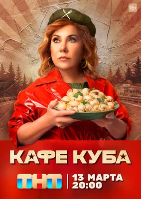 Кафе «Куба» (сериал, 1 сезон, все серии), 2023 — описание, интересные факты  — Кинопоиск